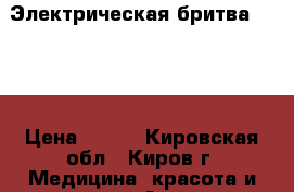 Электрическая бритва VITEK › Цена ­ 800 - Кировская обл., Киров г. Медицина, красота и здоровье » Аппараты и тренажеры   . Кировская обл.,Киров г.